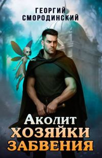 Обложка книги «Аколит Хозяйки Забвения»
