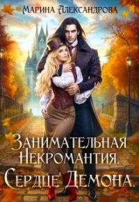 Обложка книги «Занимательная некромантия. Сердце демона»