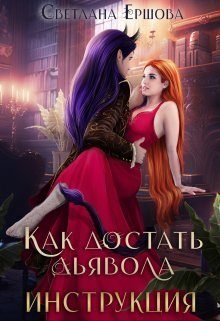 Обложка книги «Как достать дьявола. Инструкция»