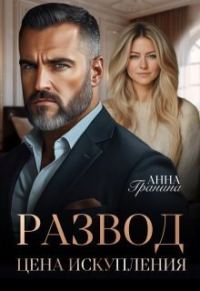 Обложка книги «Развод. Цена искупления»