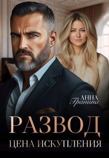 Обложка книги «Развод. Цена искупления»