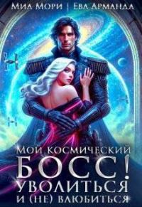 Обложка книги «Мой космический босс. Уволиться и (не)влюбиться»