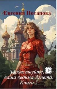 Обложка книги «Здравствуйте, я ваша ведьма Агнета. Книга 5»