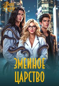Обложка книги «Змеиное царство»