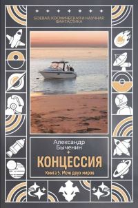 Обложка книги «Меж двух миров»