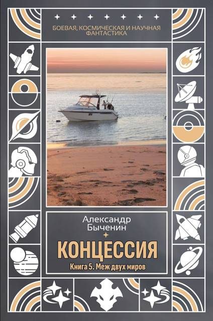 Обложка книги «Меж двух миров»