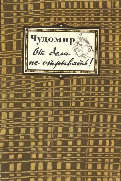 Обложка книги «От дела не отрывать!»