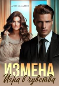 Обложка книги «Измена. Игра в чувства»
