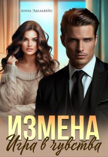 Обложка книги «Измена. Игра в чувства»
