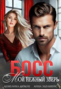 Обложка книги «Босс Мой нежный зверь»
