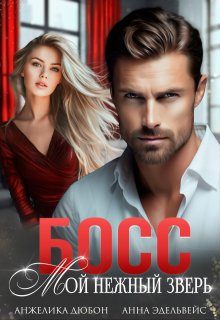 Обложка книги «Босс Мой нежный зверь»