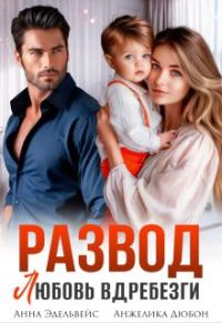 Обложка книги «Развод. Любовь вдребезги»