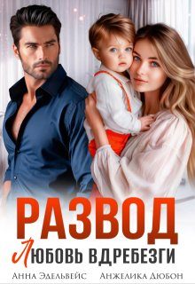 Обложка книги «Развод. Любовь вдребезги»