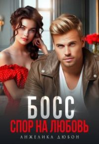Обложка книги «Босс Спор на любовь»