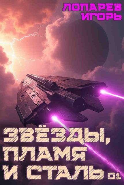Обложка книги «Звезды, пламя и сталь. Книга 1»
