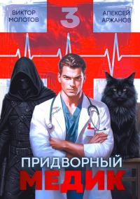 Обложка книги «Придворный Медик. Том 3»