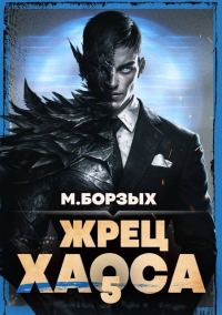 Обложка книги «Жрец Хаоса. Книга V»