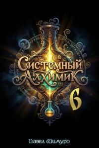 Обложка книги «Системный Алхимик VI»