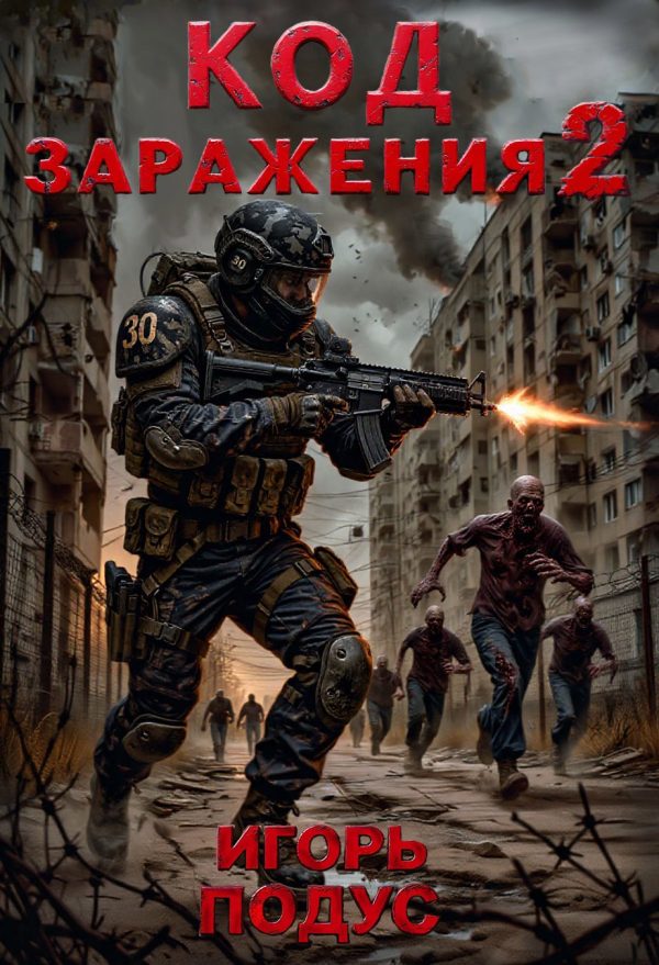Обложка книги «Код Заражения 2»