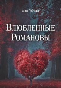 Обложка книги «Влюбленные Романовы»