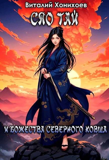 Обложка книги «Сяо Тай и Божества Северного Ковша»