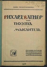 Обложка книги «Рихард Вагнер как поэт и мыслитель»