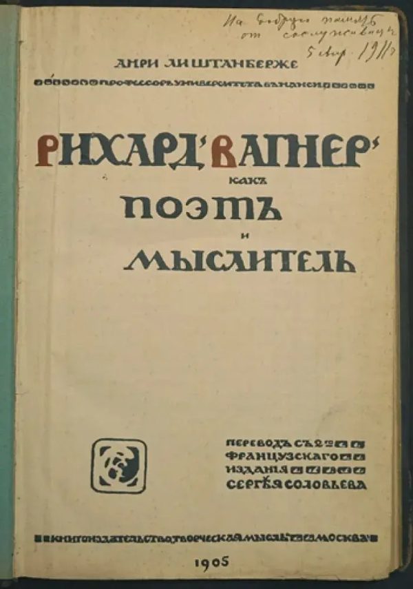 Обложка книги «Рихард Вагнер как поэт и мыслитель»