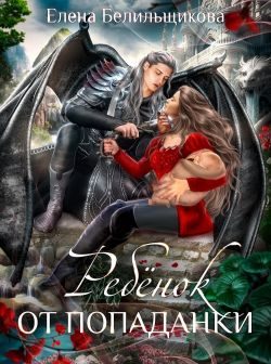 Обложка книги «Ребенок от попаданки»