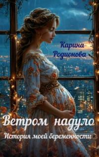 Обложка книги «Ветром надуло. История моей беременности»