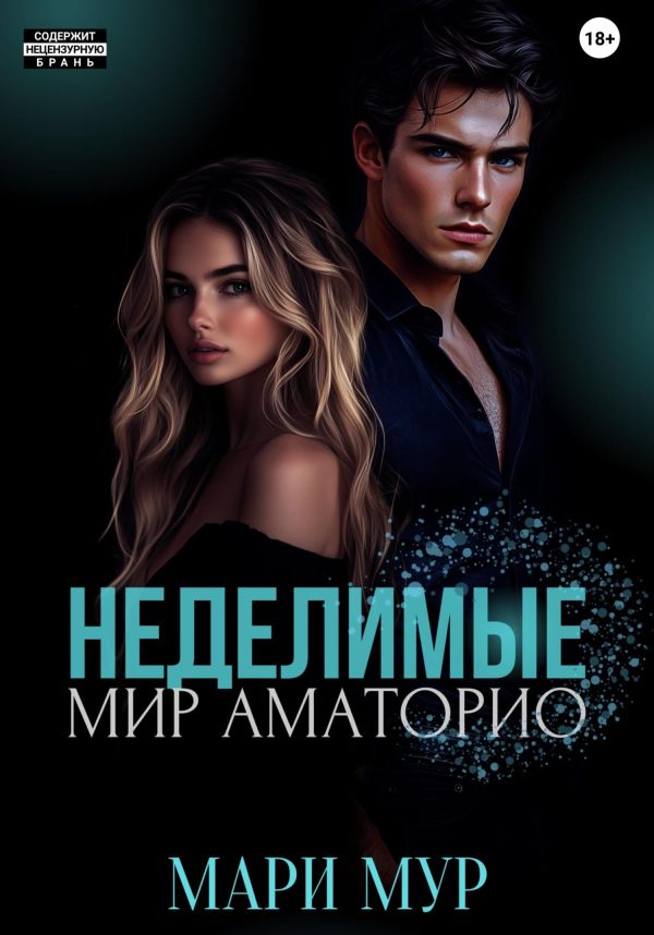 Обложка книги «Мир Аматорио. Неделимые»