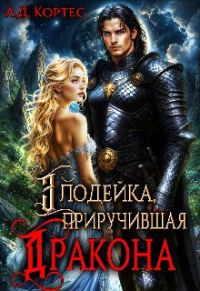 Обложка книги «Злодейка, приручившая Дракона»