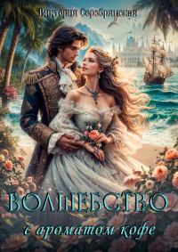 Обложка книги «Волшебство с ароматом кофе»