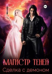 Обложка книги «Магистр теней. Сделка с демоном»