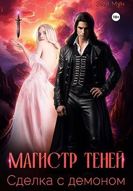 Обложка книги «Магистр теней. Сделка с демоном»