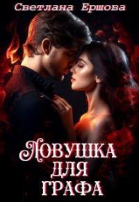 Обложка книги «Ловушка для графа»