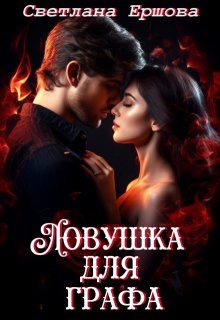 Обложка книги «Ловушка для графа»
