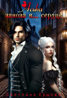 Обложка книги «Аська. Заноза в... сердце»