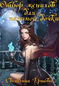Обложка книги «Отбор женихов для папиной дочки»