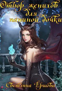 Обложка книги «Отбор женихов для папиной дочки»