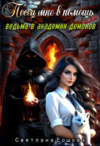Обложка книги «Песец мне в помощь, или Ведьма в академии демонов»