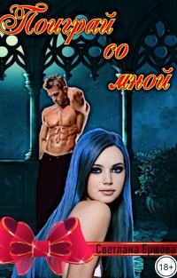 Обложка книги «Поиграй со мной»