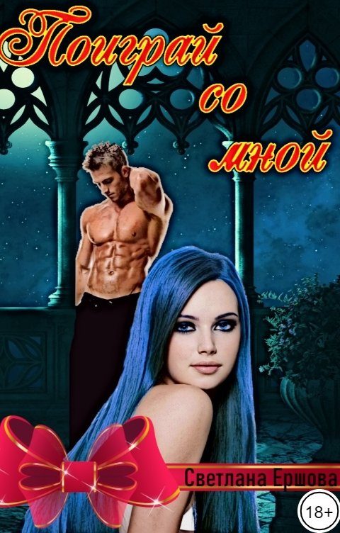 Обложка книги «Поиграй со мной»