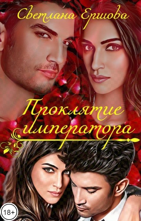 Обложка книги «Проклятие императора»