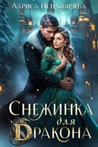Обложка книги «Снежинка для дракона»
