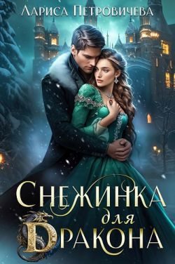 Обложка книги «Снежинка для дракона»