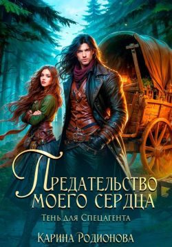 Обложка книги «Предательство моего сердца. Тень для спецагента»