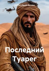 Обложка книги «Последний Туарег»