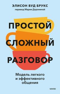 Обложка книги «Простой сложный разговор. Модель легкого и эффективного общения»