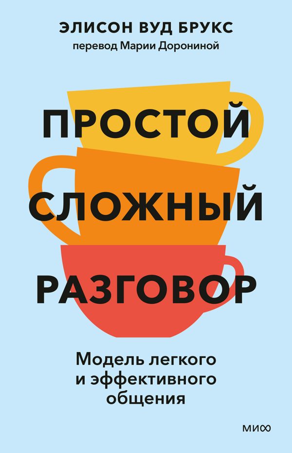 Обложка книги «Простой сложный разговор. Модель легкого и эффективного общения»
