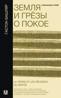 Обложка книги «Земля и грёзы о покое»